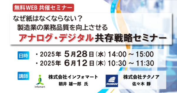 【インフォマート様共催】アナログ・デジタル共存戦略セミナー