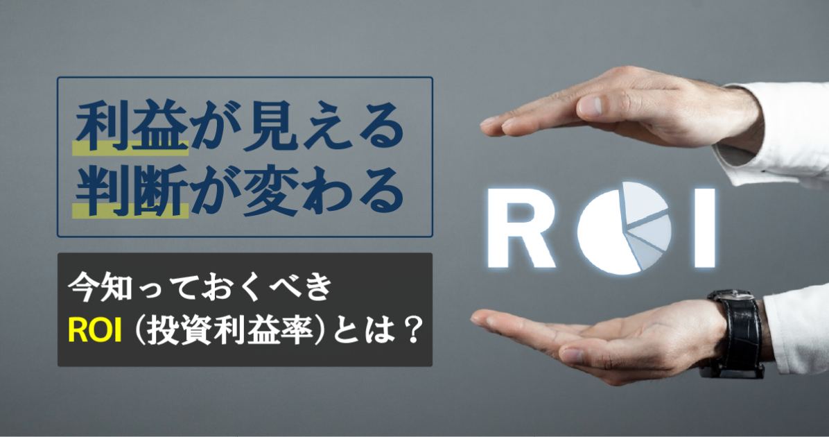 経営判断を変える！製造業でROIを正しく使いこなすための基礎知識