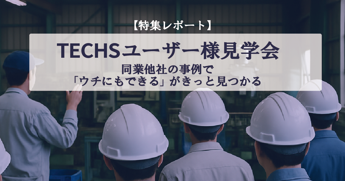 【見学会レポート】今こそ学ぶ！製造業DXの「本音と実践」— 同業他社はどうやって生産性30%アップを実現したのか