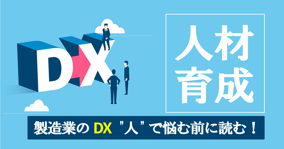 中小製造業の未来を拓くDX人材とは？育成方法から成功のポイントまで徹底解説
