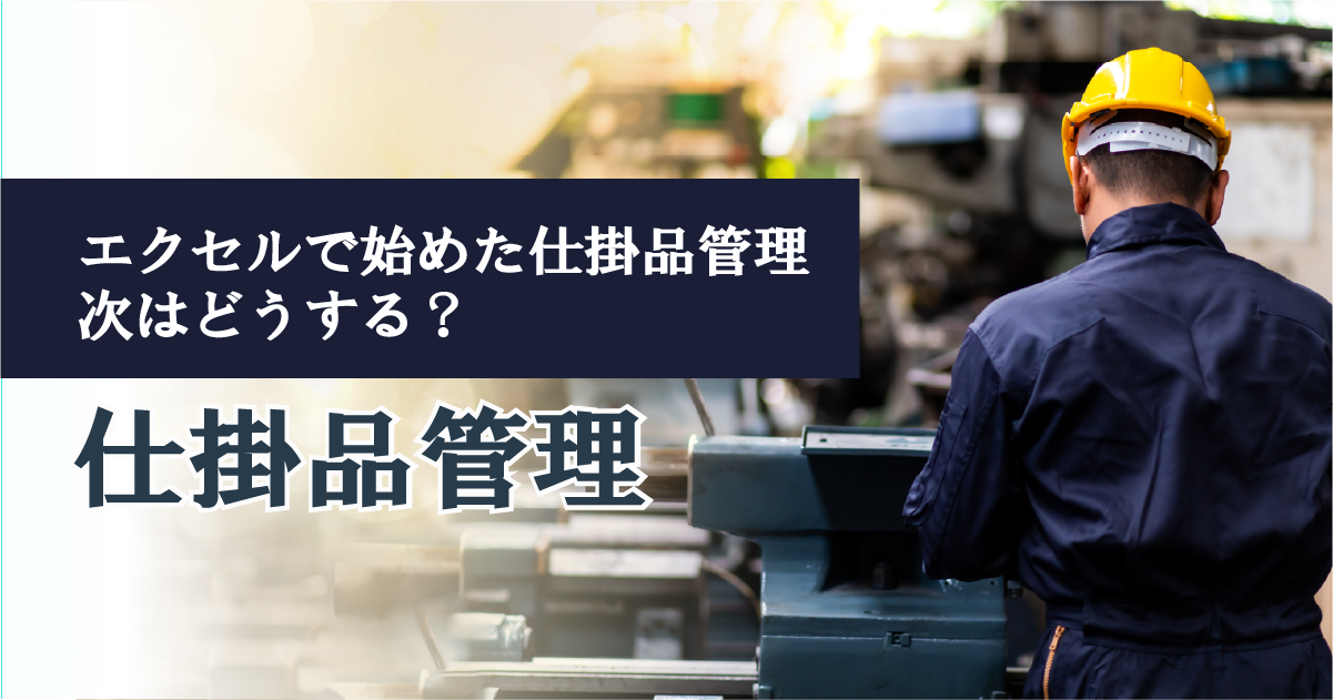 現場の声を活かす仕掛品管理術 ― エクセル運用のリアルと限界を見極める