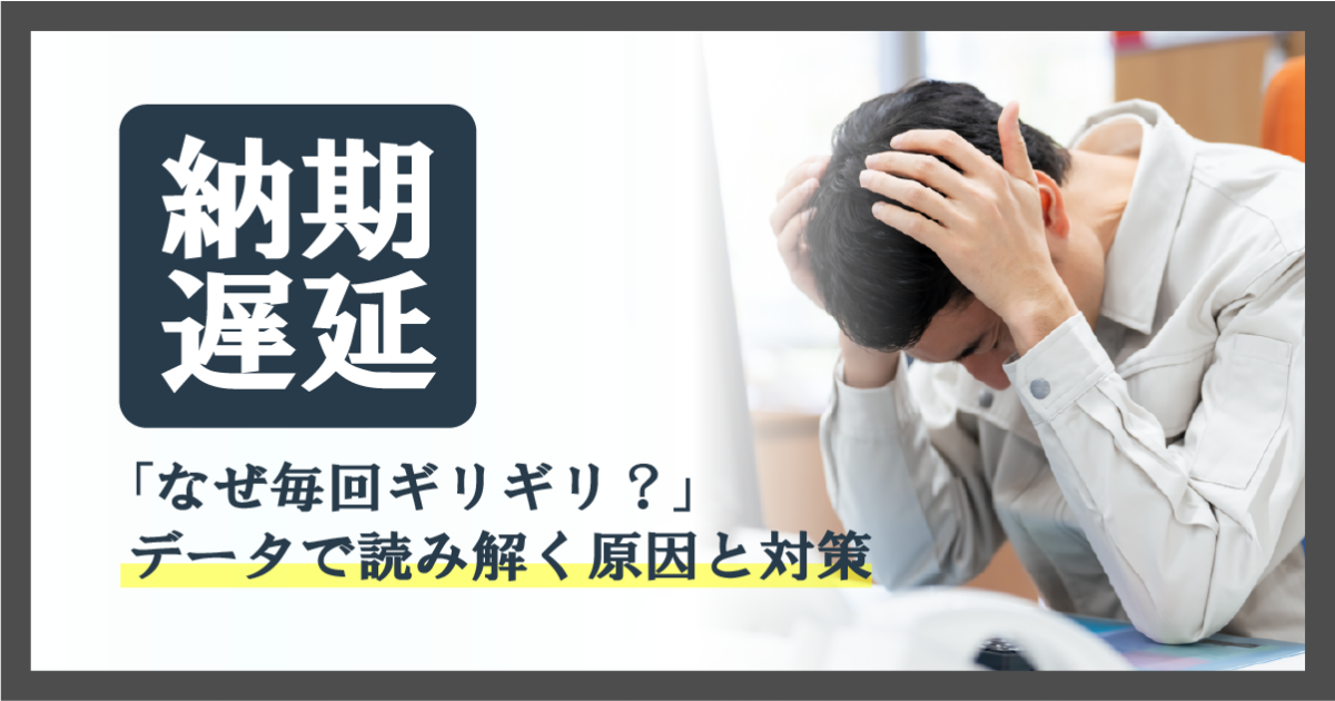 なぜ「納期遅延」が起こるのか？作業実績データで原因を究明し再発を防ぐ