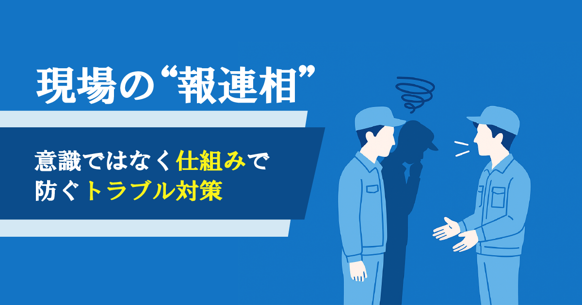 なぜトラブルの再発が止まらないのか？製造業の“報連相”を仕組みに変える方法