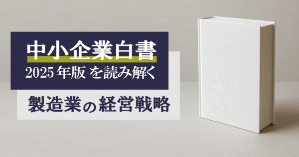 【中小企業白書2025から読み解く】製造業の生き残り戦略：価格転嫁と原価管理の実践