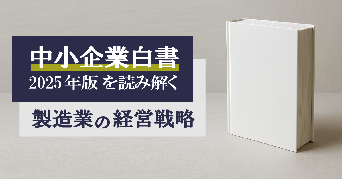 【中小企業白書2025から読み解く】製造業の生き残り戦略：価格転嫁と原価管理の実践