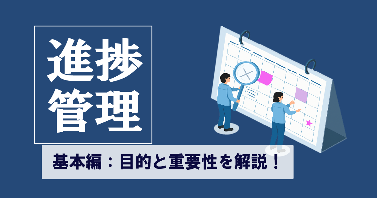 そもそも「進捗管理」って何？担当者が知っておくべき基礎知識！