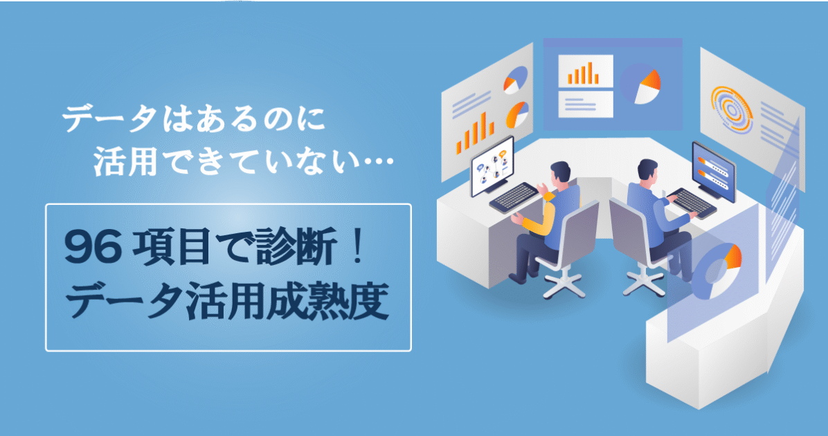 データ活用度の『成熟度』診断 – 経営判断の根拠力チェック
