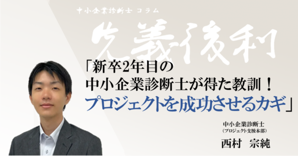 新卒2年目の中小企業診断士が得た教訓！プロジェクトを成功させるカギ