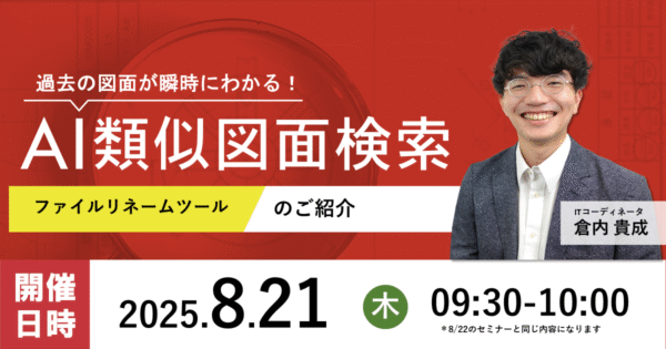 【第226回】AI類似図面検索 ファイルリネームツールのご紹介