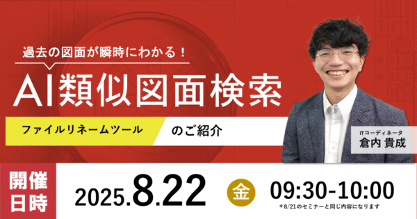 【第227回】AI類似図面検索 ファイルリネームツールのご紹介