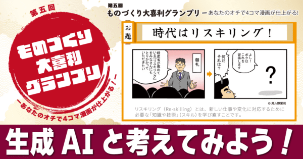 生成AI、もう試してみましたか？　～ものづくり大喜利グランプリで始める初めてのAI体験～