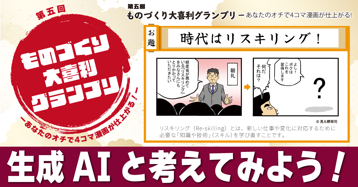 生成AI、もう試してみましたか？　～ものづくり大喜利グランプリで始める初めてのAI体験～