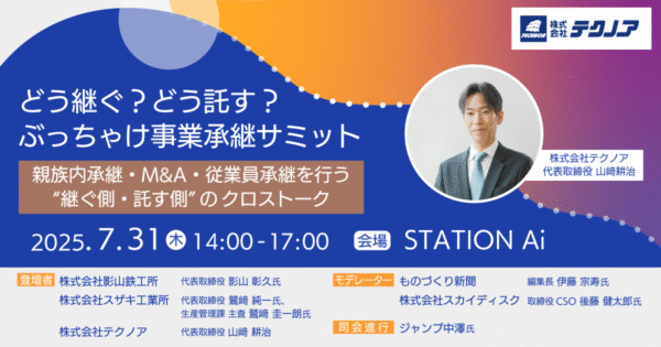 【テクノア代表山﨑が登壇】どう継ぐ？どう託す？ぶっちゃけ事業承継サミット