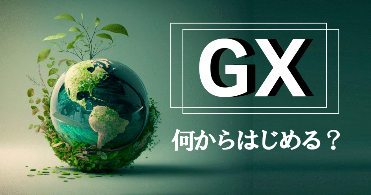 【DX未着手でも大丈夫】中小製造業のGXはコスト削減のチャンス！～今日から始める脱炭素経営～
