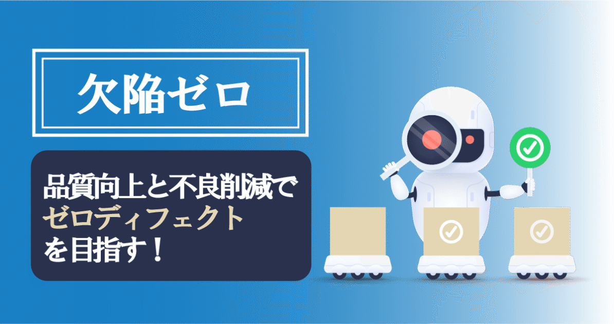 「欠陥ゼロ」は夢じゃない！品質課題を解決する現場改善の第一歩