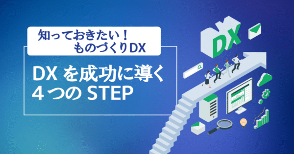 “とりあえずのIT導入”で終わらせない～中小製造業がDXで成果を出す4つの鍵