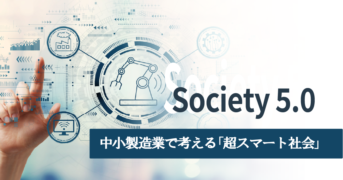 「Society 5.0」とは？中小製造業が知っておきたい“超スマート社会”の第一歩