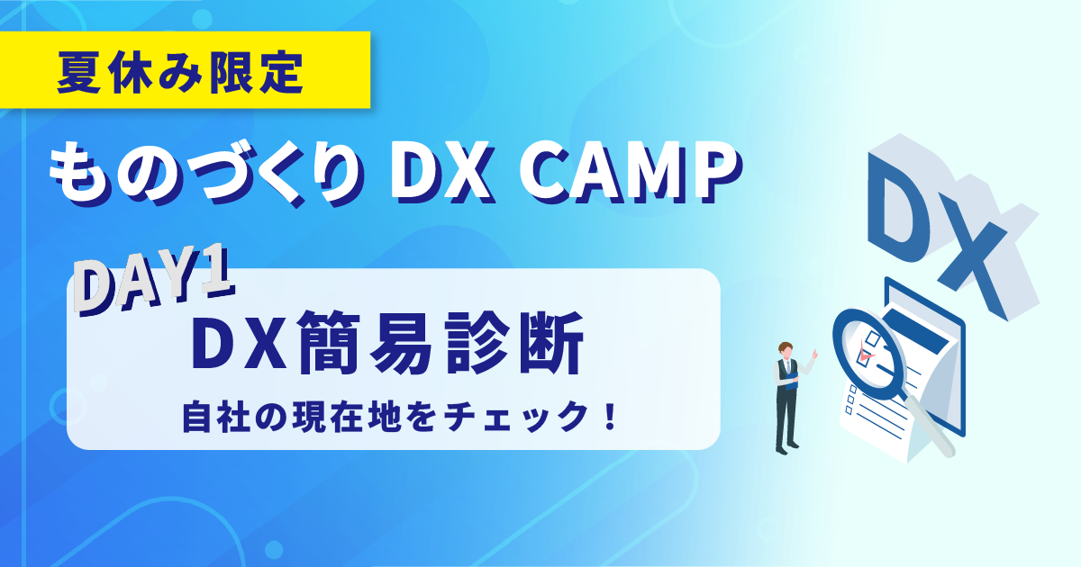【ものづくりDX CAMP｜DAY.1】DX簡易診断で「現状把握」から始めよう