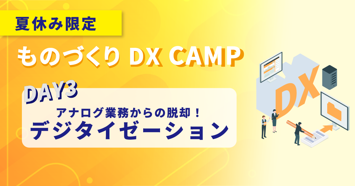 【ものづくりDX CAMP｜DAY.3】フェーズ2：「デジタイゼーション」とは？～アナログからの脱却～