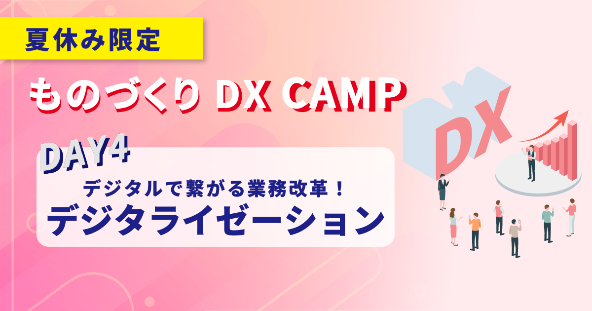 【ものづくりDX CAMP｜DAY.4】フェーズ3：業務改革の鍵を握る「デジタライゼーション」