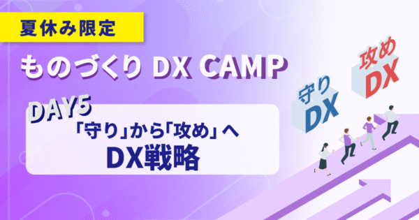 【ものづくりDX CAMP｜DAY.5】フェーズ4：未来を見据えた中小製造業のDX戦略