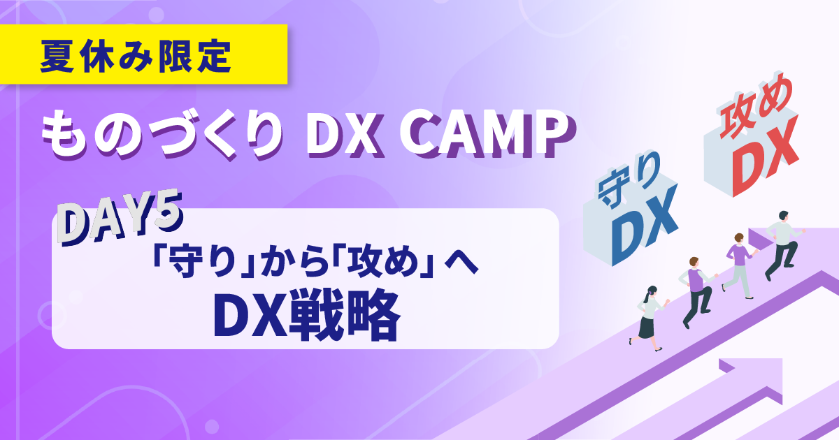 【ものづくりDX CAMP｜DAY.5】フェーズ4：未来を見据えた中小製造業のDX戦略