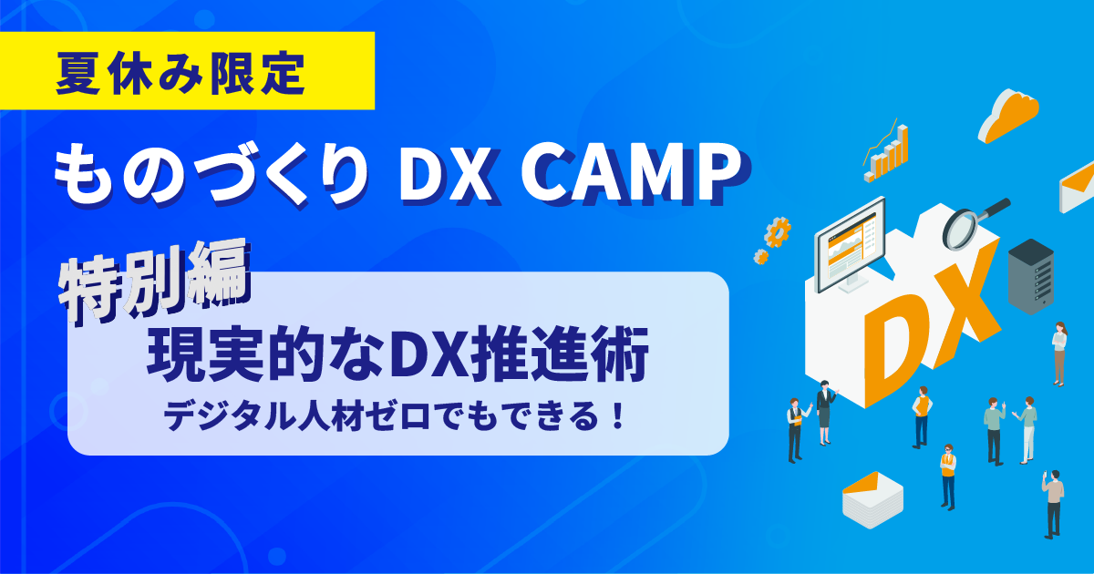 【ものづくりDX CAMP｜特別編】IT人材不足でも大丈夫！中小製造業の「現実的DX」推進術
