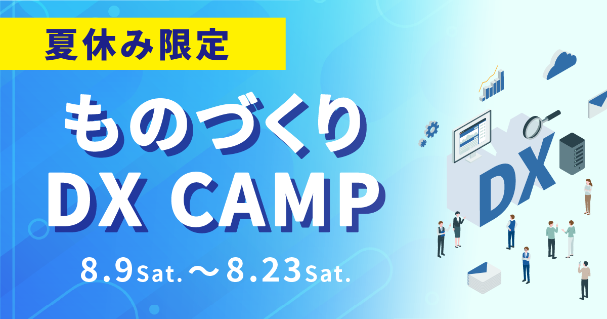 夏休み特別企画｜ものづくりDX CAMP＜期間限定公開＞