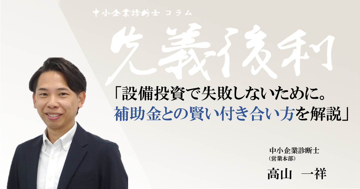 設備投資で失敗しないために。「補助金」との賢い付き合い方を解説