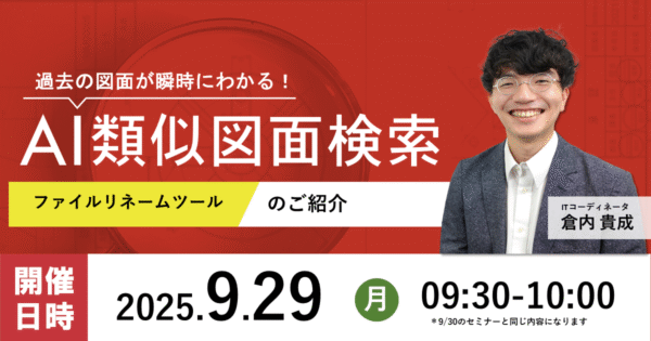 【第229回】AI類似図面検索 ファイルリネームツールのご紹介
