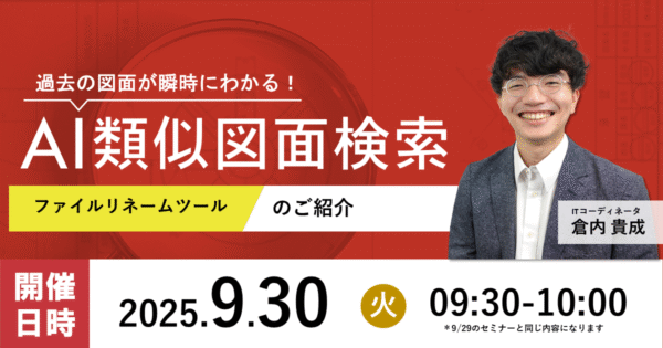 【第230回】AI類似図面検索 ファイルリネームツールのご紹介