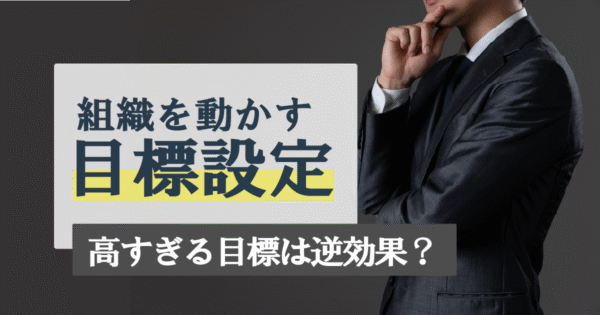 「達成できない」はもう終わり！現場も納得の目標設定法とは？