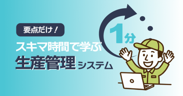 1分でわかる！生産管理システムとは？