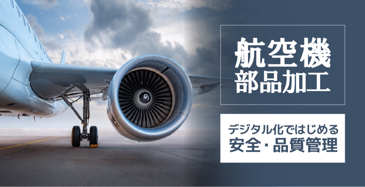 品質・命！航空機部品加工業の生産管理とは？