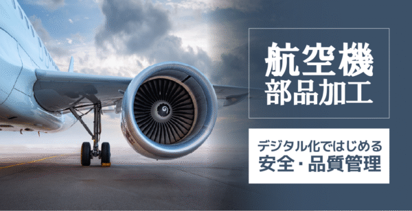 品質命！航空機部品加工業の生産管理とは？