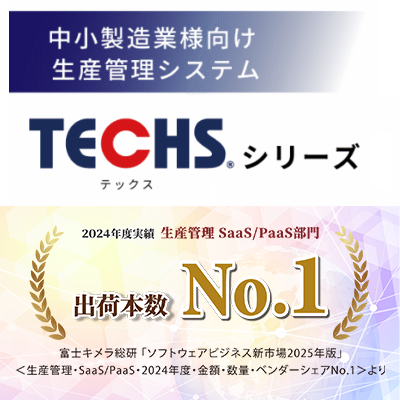 TECHSシリーズ出荷本数No1