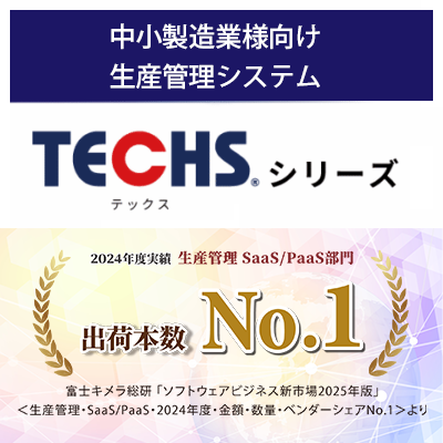 TECHSシリーズ出荷本数No1