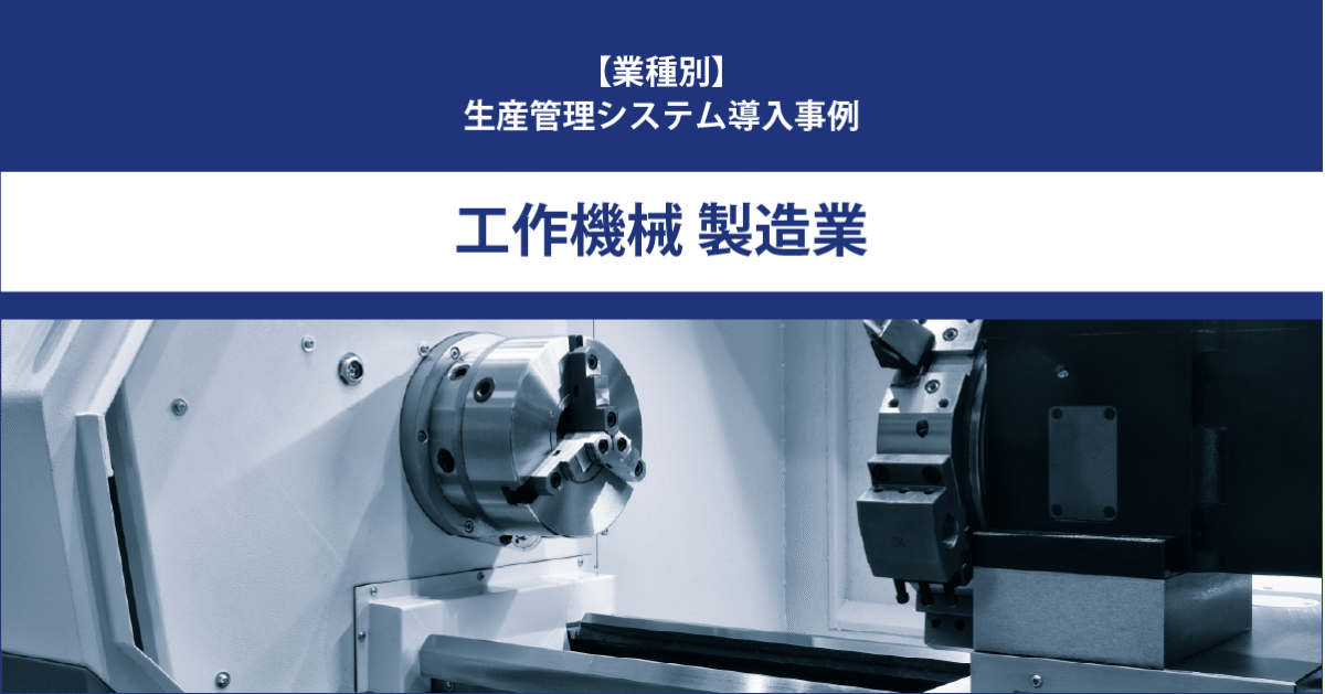 【導入事例】生産管理システム｜工作機械 製造業