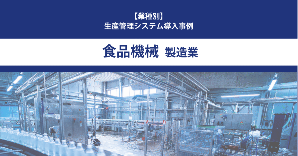 【導入事例】生産管理システム｜食品機械 製造業