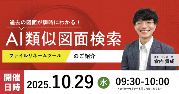 【第232回】AI類似図面検索 ファイルリネームツールのご紹介