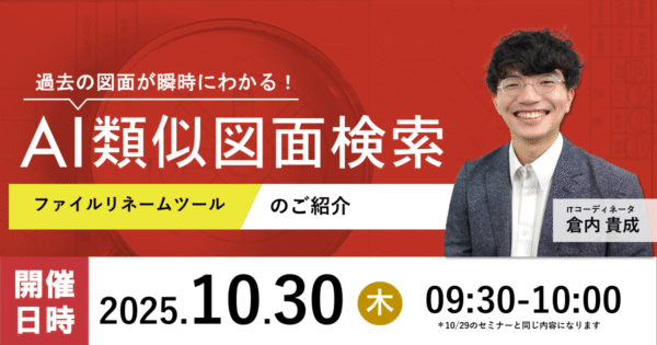 【第233回】AI類似図面検索 ファイルリネームツールのご紹介