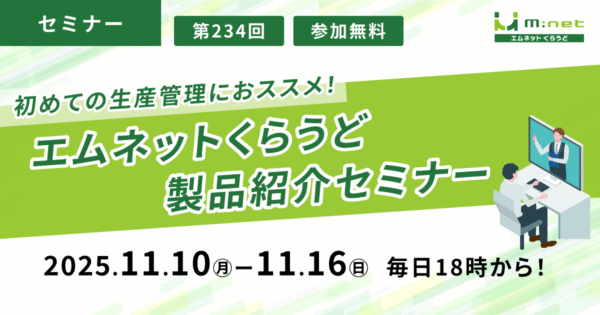 【期間中、毎日18時開催！】エムネットくらうど製品紹介セミナー