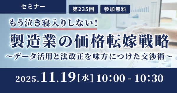 製造業の価格転嫁戦略~データ活用と法改正を味方につけた交渉術~