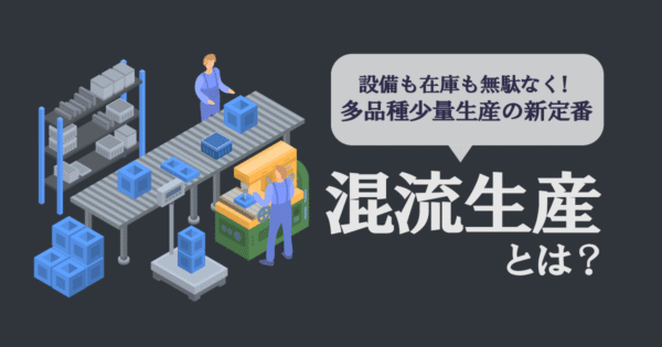 混流生産とは？ メリット・課題・導入のポイントをわかりやすく解説