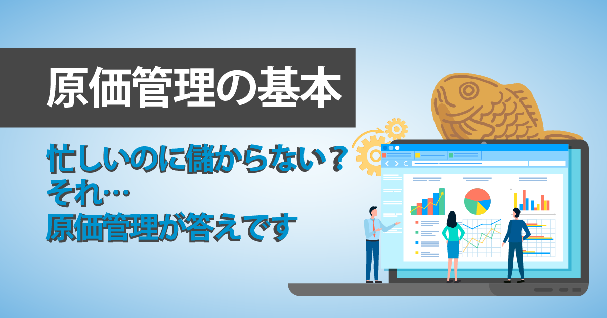 原価管理とは？基本と明日から始められる実践方法を解説