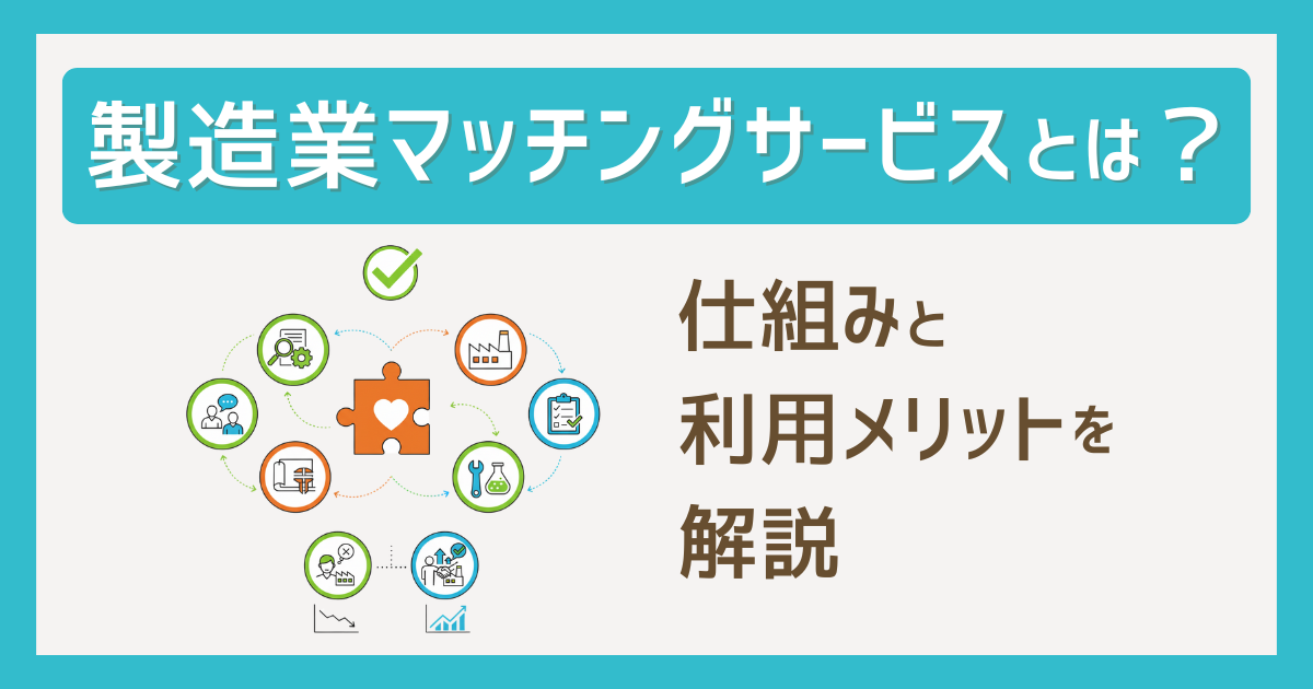 製造業マッチングサービスとは？仕組みと利用メリットを解説