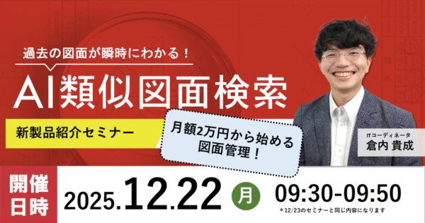 【第240回】AI類似図面検索 月額2万円から始める図面管理！「AI類似図面検索 Lite」のご紹介