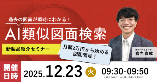 【第241回】AI類似図面検索 月額2万円から始める図面管理！「AI類似図面検索 Lite」のご紹介