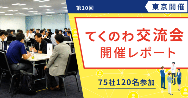 【開催レポート/ユーザー様交流会】第10回 てくのわ交流会 東京開催