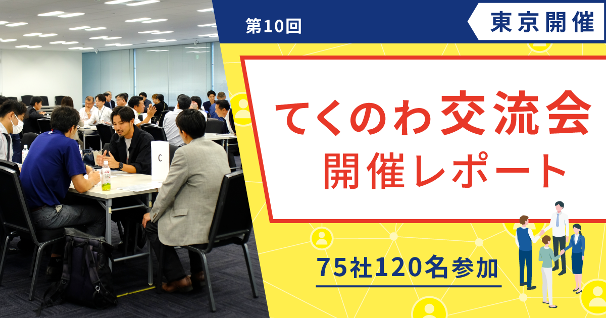 【開催レポート/ユーザー様交流会】第10回 てくのわ交流会 東京開催